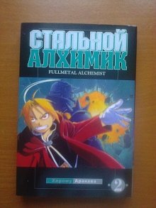 Стальной алхимик/ 2 том