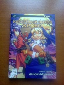 Кретовый поход Хроно