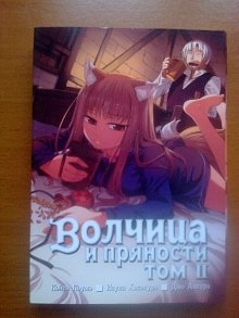 Волчица и пряности 2 том
