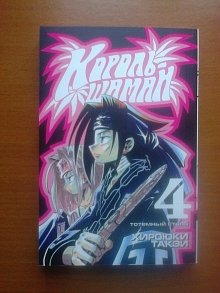 Король шаман 4 том
