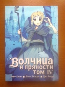 Волчица и пряности 4 том