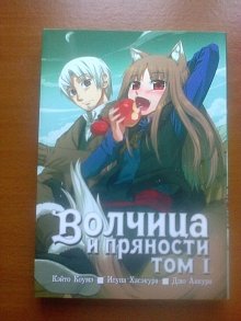 Волчица и пряности 1 том